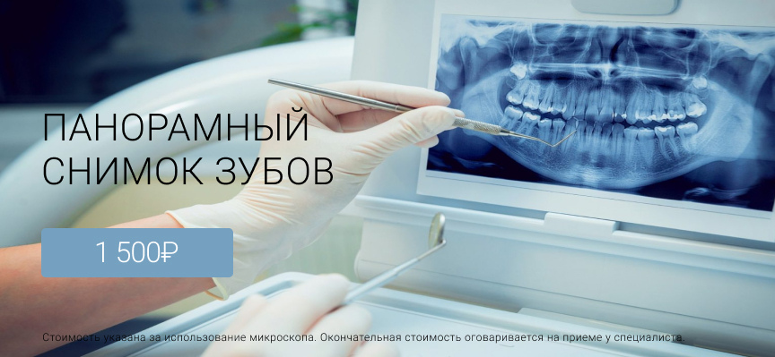 Панорамный снимок зубов Колпино